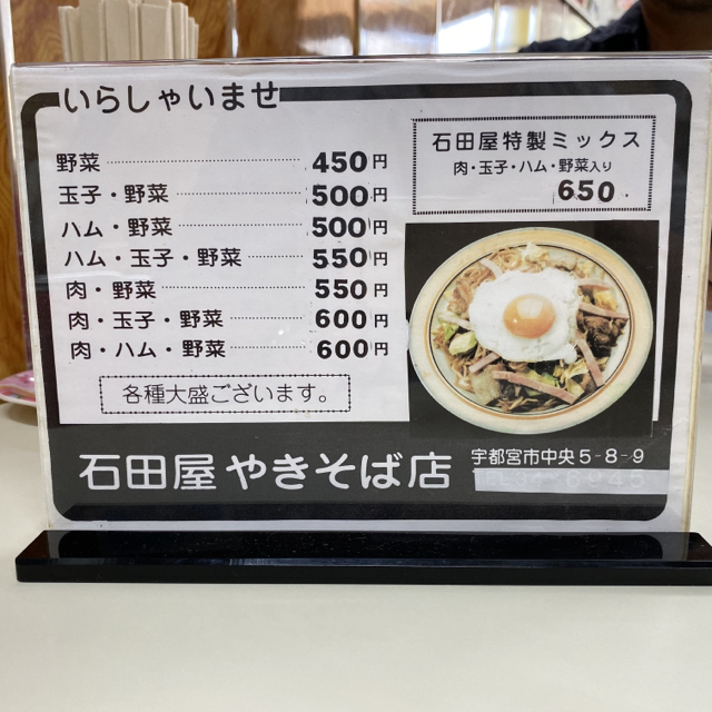 石田屋やきそば店 宇都宮 のむろぐ ランチの巻